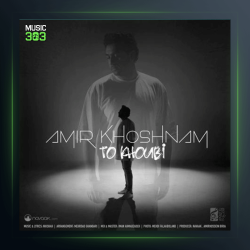 آهنگ تو خوبی از امیر خوشنام