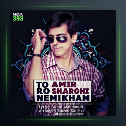 آهنگ تو رو نمیخوام از امیر شرقی