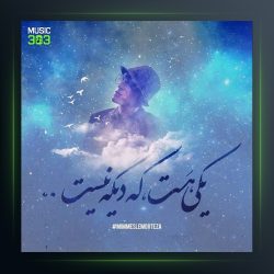 آهنگ تو میمونی مرتضی از امین و امید