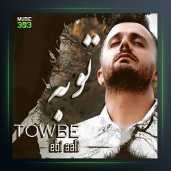 آهنگ توبه از ابی عالی
