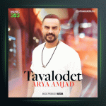 آهنگ تولدت از آریا امجد