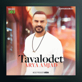 آهنگ تولدت از آریا امجد