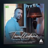 آهنگ تولدمه از رامین رعیت