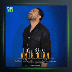 آهنگ توو دلی از امیر کیان