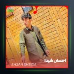 آهنگ تی چمانه از احسان شیدا