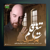 آهنگ تیغ قلم از بهرام عمرانی