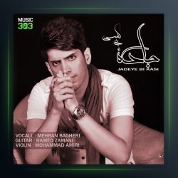 آهنگ جاده ی بی کسی از مهران باقری