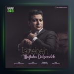 آهنگ جاذبه از مجتبی دل زنده