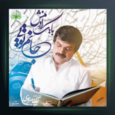 آهنگ جانم تویی از بابک رادمنش