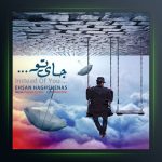 آهنگ جای تو از احسان حق شناس