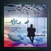 آهنگ جای تو از احسان حق شناس