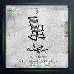 آهنگ جای تو خالیه از مجتبی دل زنده