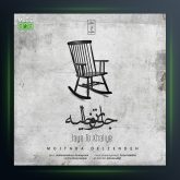 آهنگ جای تو خالیه از مجتبی دل زنده