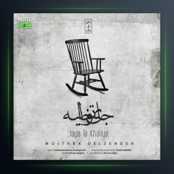 آهنگ جای تو خالیه از مجتبی دل زنده