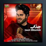 آهنگ جذاب از ایمان ابراهیمی