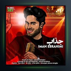 آهنگ جذاب از ایمان ابراهیمی