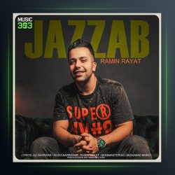 آهنگ جذاب از رامین رعیت