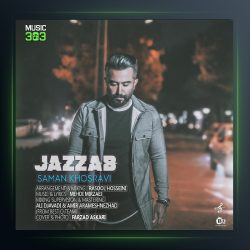 آهنگ جذاب از سامان خسروی