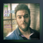 آهنگ جذاب من از دانیال رنجبر