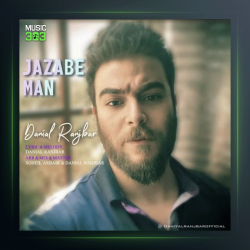 آهنگ جذاب من از دانیال رنجبر