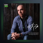 آهنگ جذب نگاه از بهرام عمرانی