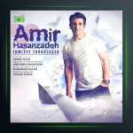 آهنگ جمله ی فوق العاده از امیر عباس حسن زاده