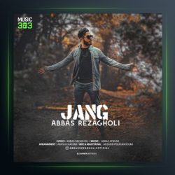 آهنگ جنگ از عباس رضاقلی