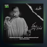 آهنگ جنگ بلد از امیر چیتگر