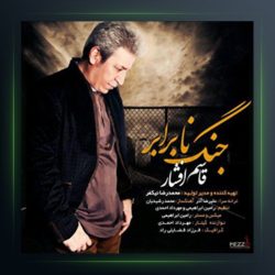 آهنگ جنگ نابرابر از قاسم افشار