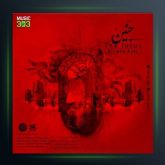 آهنگ جنین از علیرضا آذر