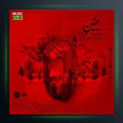 آهنگ جنین از علیرضا آذر