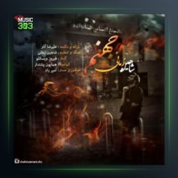 آهنگ جهنم از علیرضا آذر و شاهین زمانی