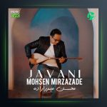 آهنگ جوانی از محسن میرزازاده