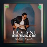 آهنگ جوانی از محسن میرزازاده