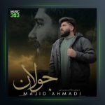 آهنگ جولان از مجید احمدی