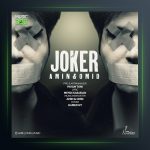 آهنگ جوکر از امین و امید