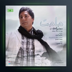 آهنگ حاجت از مجتبی کبیری