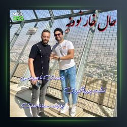 آهنگ حال خار نوونه از ناصر عباسی
