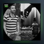 آهنگ حال خرابه از رامین مهر