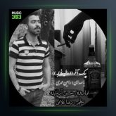 آهنگ حال خرابه از رامین مهر