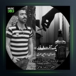 آهنگ حال خرابه از رامین مهر