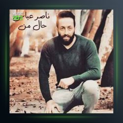 آهنگ حال من از ناصر عباسی