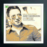 آهنگ حالا وقتشه از امیر فخرالدین