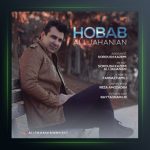 آهنگ حباب از علی جهانیان