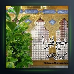 آهنگ حج فقرا از محسن میرزازاده