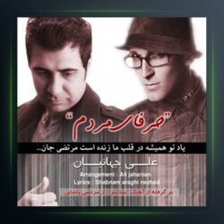 آهنگ حرف های مردم از علی جهانیان