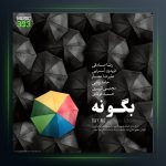 آهنگ حریم از مجتبی کبیری