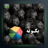 آهنگ حریم از مجتبی کبیری