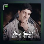 آهنگ حس جدید از حامد شیخ