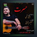 آهنگ حسرت از امیر قمی